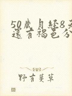 50岁月经8天还有褐色分泌物是怎么回事