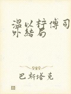 温以柠傅司衍番外结局