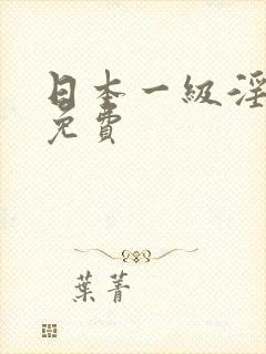 日本一级淫片a免费