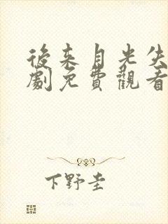 后来月光失约短剧免费观看大结局