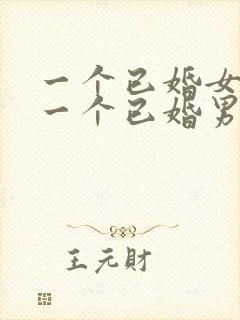 一个已婚女人对一个已婚男人特别好