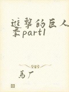 进击的巨人最终季part1封面