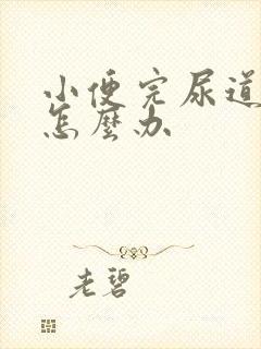 小便完尿道口疼怎么办