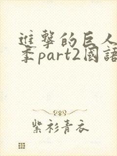 进击的巨人最终季part2国语版封面