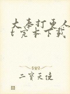 大奉打更人txt 完本下载