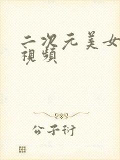 二次元美女露胸视频