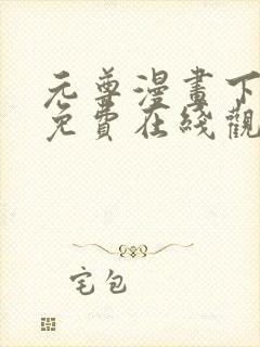 元尊漫画下拉式免费在线观看