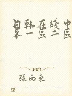 日韩在线中文字幕一区二区三区