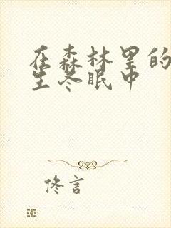 在森林里的熊先生冬眠中