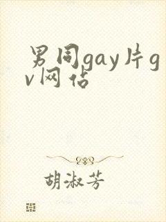 男同gay片gv网站