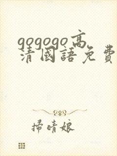 gogogo高清国语免费完整