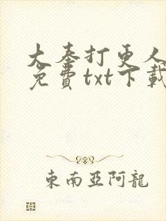 大奉打更人全文免费txt下载