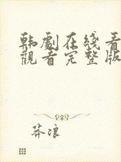 韩剧在线看免费观看完整版