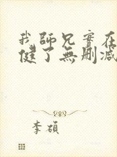 我师兄实在太稳健了无删减