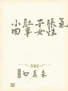 小肚子胀气怎么回事女性