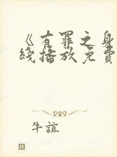 《有罪之身》在线播放免费高清