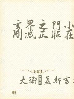 玄界之门小说无删减正版在线阅读