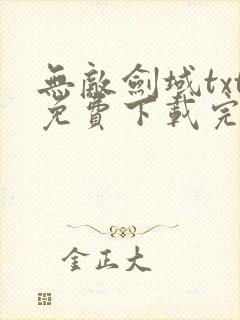 无敌剑域txt免费下载完整版