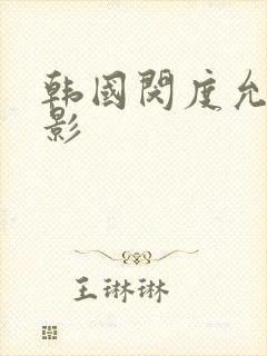 韩国闵度允新电影