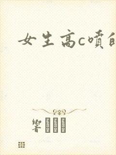 女生高c喷的水