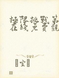 极限挑战第二季在线免费观看