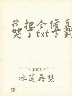我把全修真界卷哭了txt下载完整版