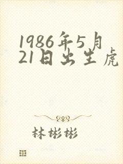 1986年5月21日出生虎的一生命运