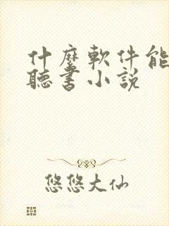 什么软件能免费听书小说