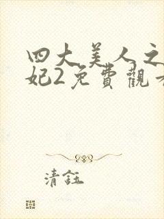 四大美人之杨贵妃2免费观看