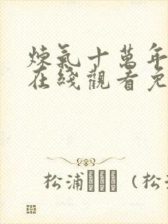 炼气十万年动漫在线观看免费全集