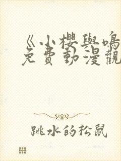 《小樱与鸣人》免费动漫观看