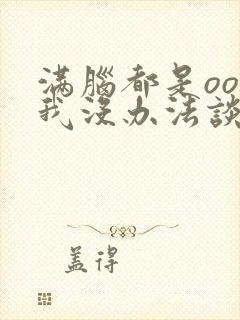 满脑都是oo的我没办法谈恋爱全集封面