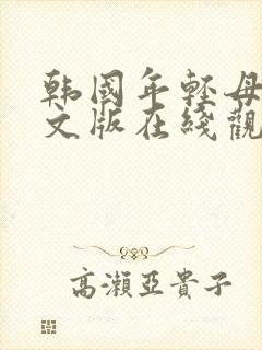 韩国年轻母亲中文版在线观看