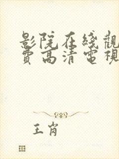 影院在线观看免费高清电视剧