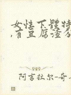 女性下体特别痒,有豆腐渣分泌物怎么办