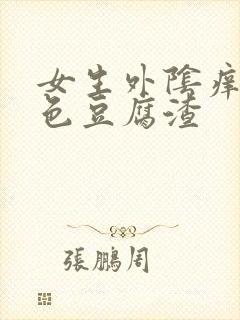 女生外阴痒有白色豆腐渣