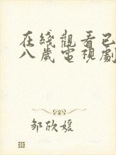 在线观看已满十八岁电视剧动漫免费