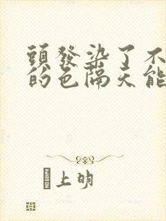 头发染了不喜欢的色隔天能再染吗