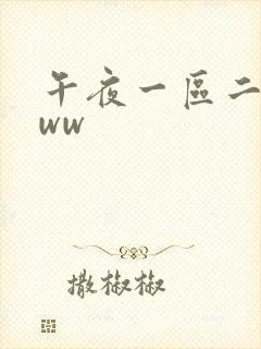 午夜一区二区www