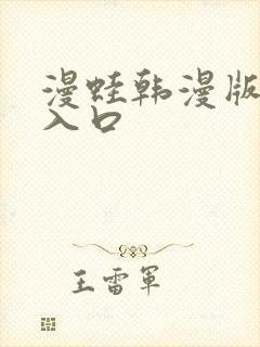 漫蛙韩漫版官网入口