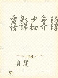 电影少年的你剧情详细介绍