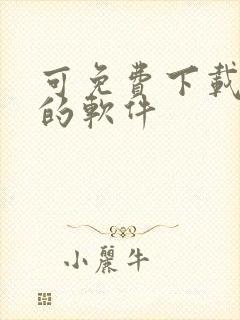 可免费下载漫画的软件