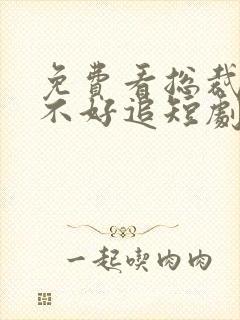 免费看总裁夫人不好追短剧