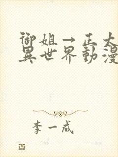 御姐→正太御姐异世界动漫免费观看封面