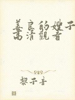 善良的嫂子在线高清观看封面