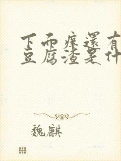 下面痒还有白色豆腐渣是什么原因用什么药