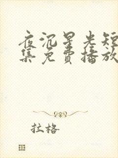 夜沉星光短剧全集免费播放