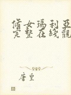 修女玛利亚电影完整在线观看