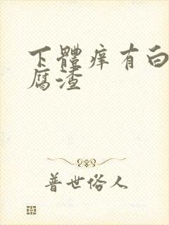 下体痒有白色豆腐渣