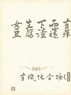 女生下面有白色豆腐渣还痒痒